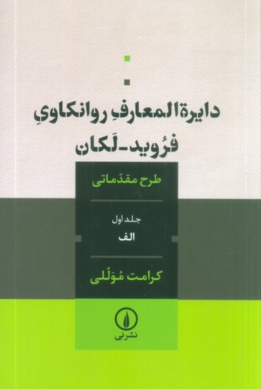 تصویر  دایره المعارف روانکاوی فروید-لکان 1 (طرح مقدماتی)